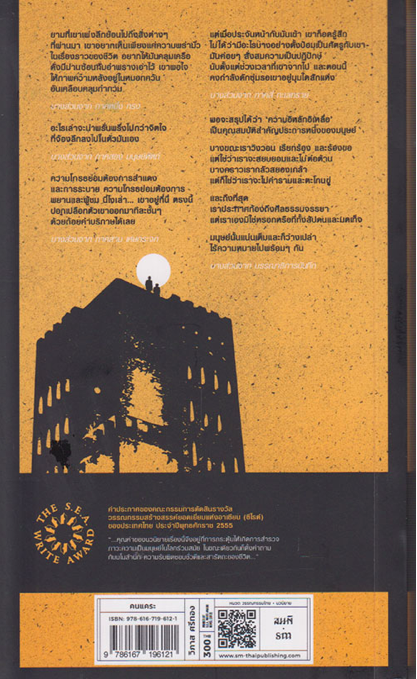 คนแคระ นวนิยายซีไรต์ ๒๕๕๕ โดย วิภาส ศรีทอง