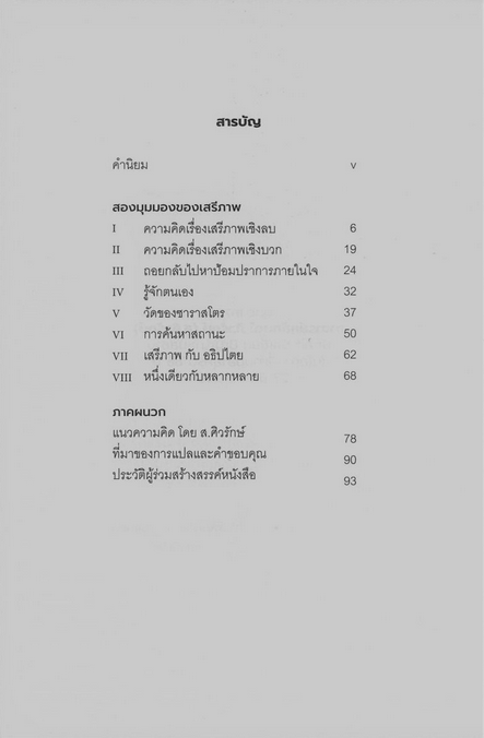 สองมุมมองของเสรีภาพ (TWO CONCEPTS OF LIBERTY) By ISAIAH BERLIN เนติวิทย์ โชติภัทร์ไพศาล และ ชยางกูร ธรรมอัน แปล