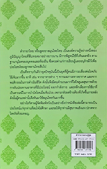 ตำรายาหลวงปู่ศุข และจารึกตำรายาวัดราชโอรสารามราชวรวิหาร ตำรายาสมเด็จพระเจ้าบรมวงศ์เธอกรมพระยาปวเรศวริยาลงกรณ์ มหาสมณเจ้า ตำรายากลางบ้าน และคาถาที่ใช้กำกับในการรักษาโรค