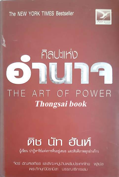 ศิลปะแห่งอำนาจ The Art of Power ติช นัท ฮันห์ จิตร์ ตัณฑเสถียร และสังฆะหมู่บ้านพลัมประเทศไทย ผู้แปล