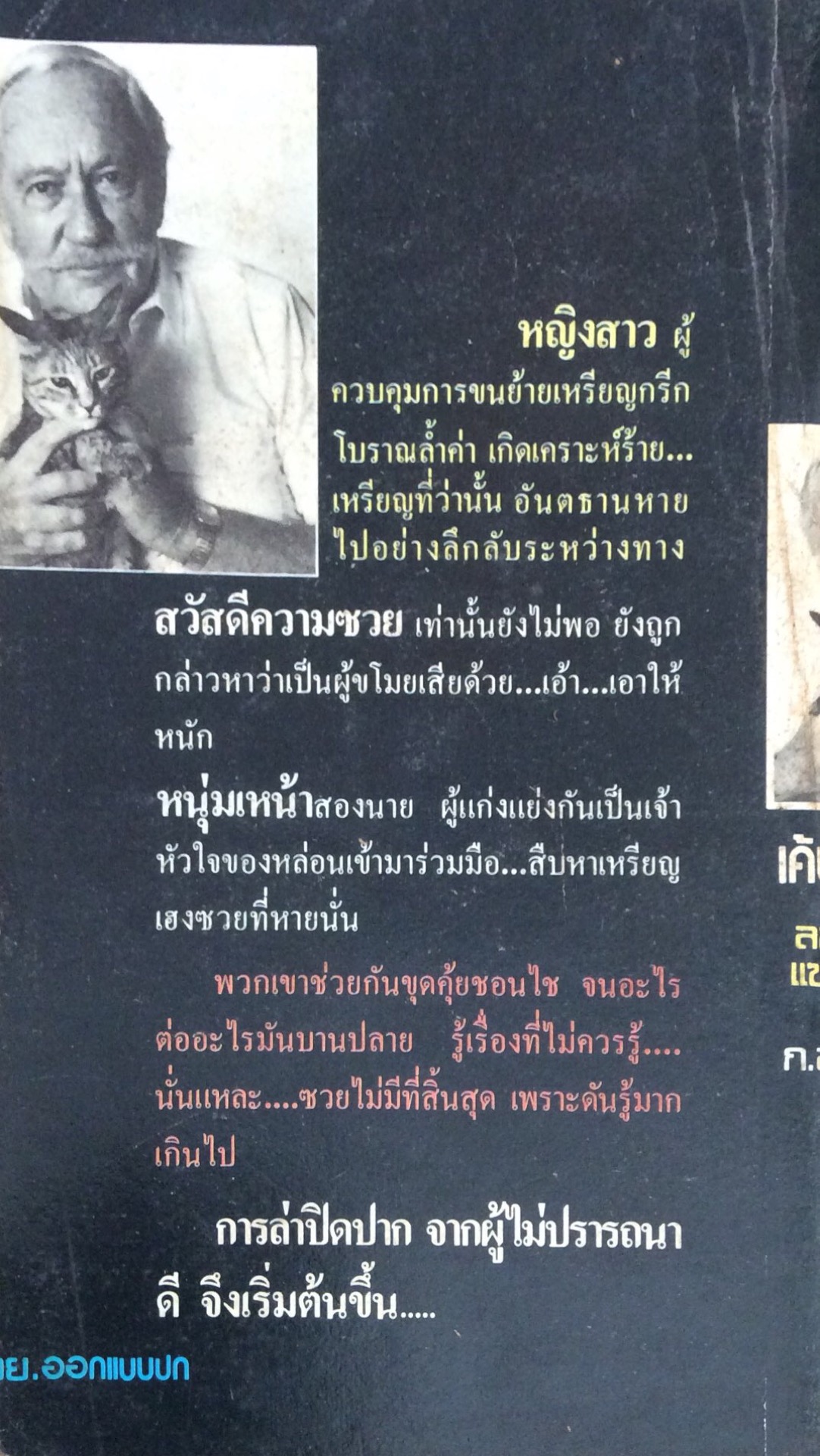 เค้นคอฆ่า The Eighth Commandment ลอว์เร้นซ์ แซนเดอร์ส Larwrence Sanders เขียน ก.อัศวเวศน์ แปล