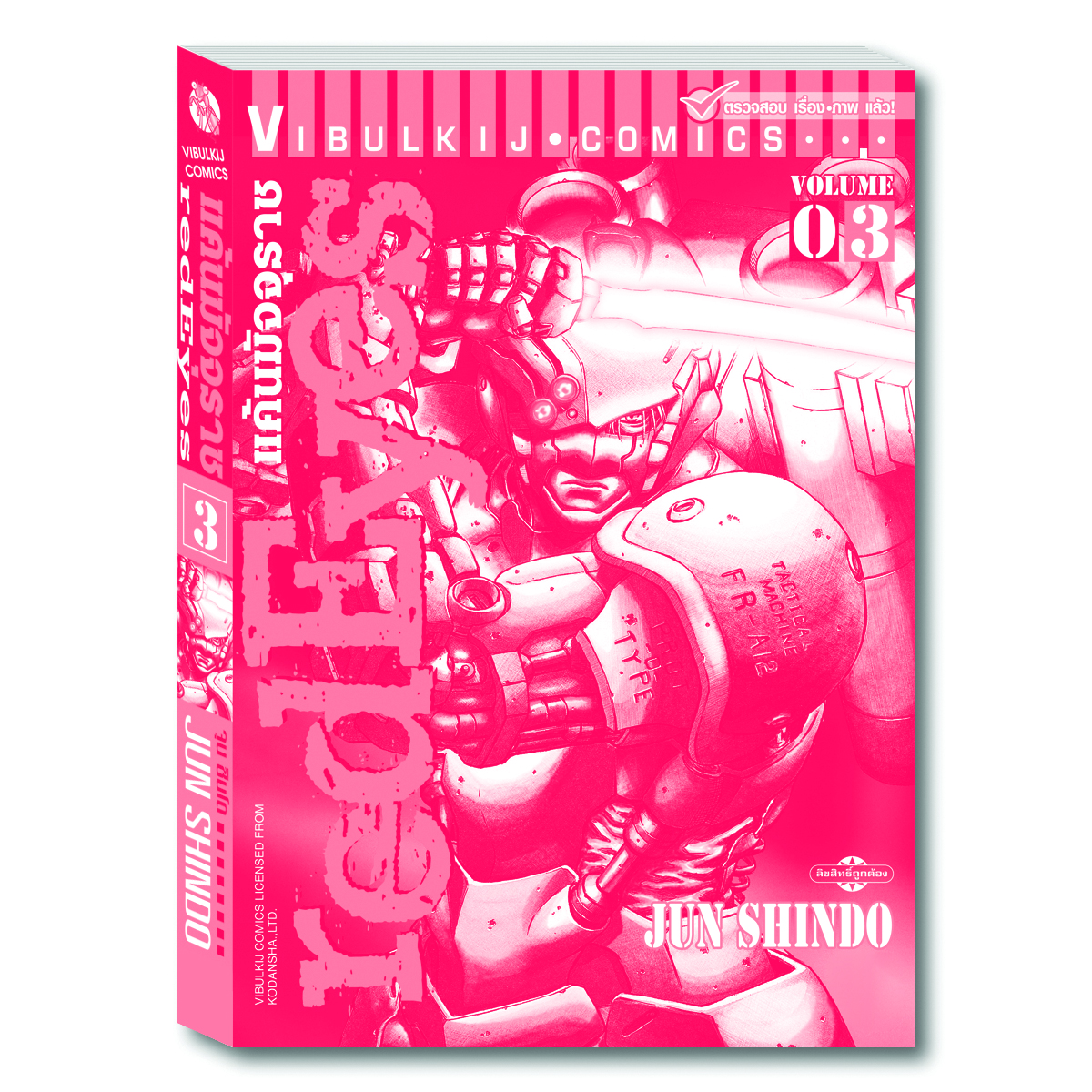 RED EYES แค้นมัจจุราช เล่ม 3