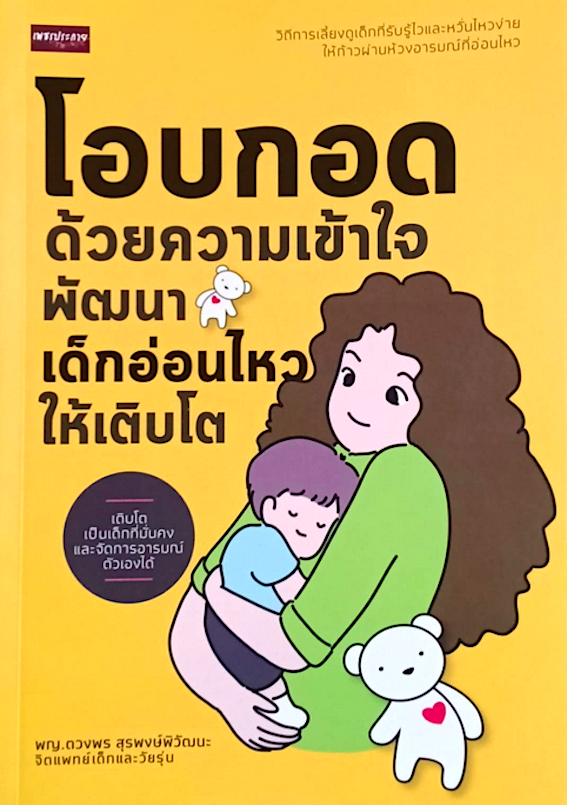 โอบกอดด้วยความเข้าใจ พัฒนาเด็กอ่อนไหวให้เติบโต พญ. ตวงพร สุรพงษ์พิวัฒนะ