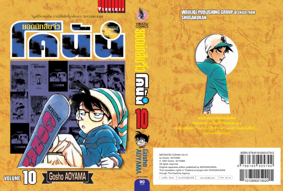 ยอดนักสืบจิ๋วโคนัน เล่ม 10 (เปิดแบบญี่ปุ่น)