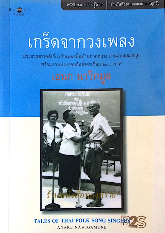 เกร็ดจากวงเพลง เอนก นาวิกมูล