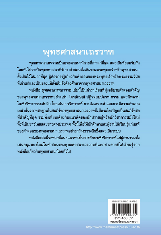 พุทธศาสนาเถรวาท ศาสตราจารย์ ดร.วัชระ งามจิตรเจริญ
