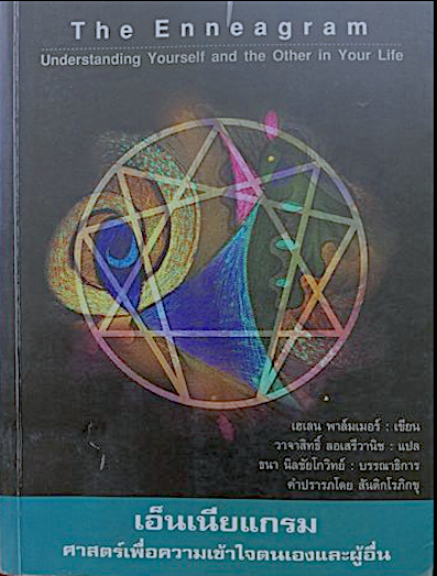 เอ็นเนียแกรม ศาสตร์เพื่อความเข้าใจตนเองและผู้อื่น The Enneagram Understanding Yourself and the Other in Your Life โดย เฮเลน พาล์มเมอร์ วาจาสิทธิ์ ลอเสรีวานิช แปล