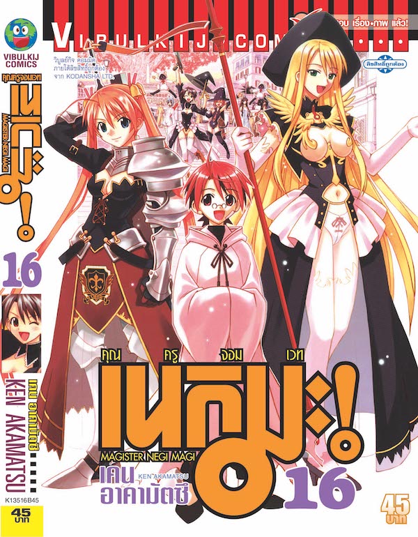 คุณครูจอมเวทย์ เนกิมะ 16