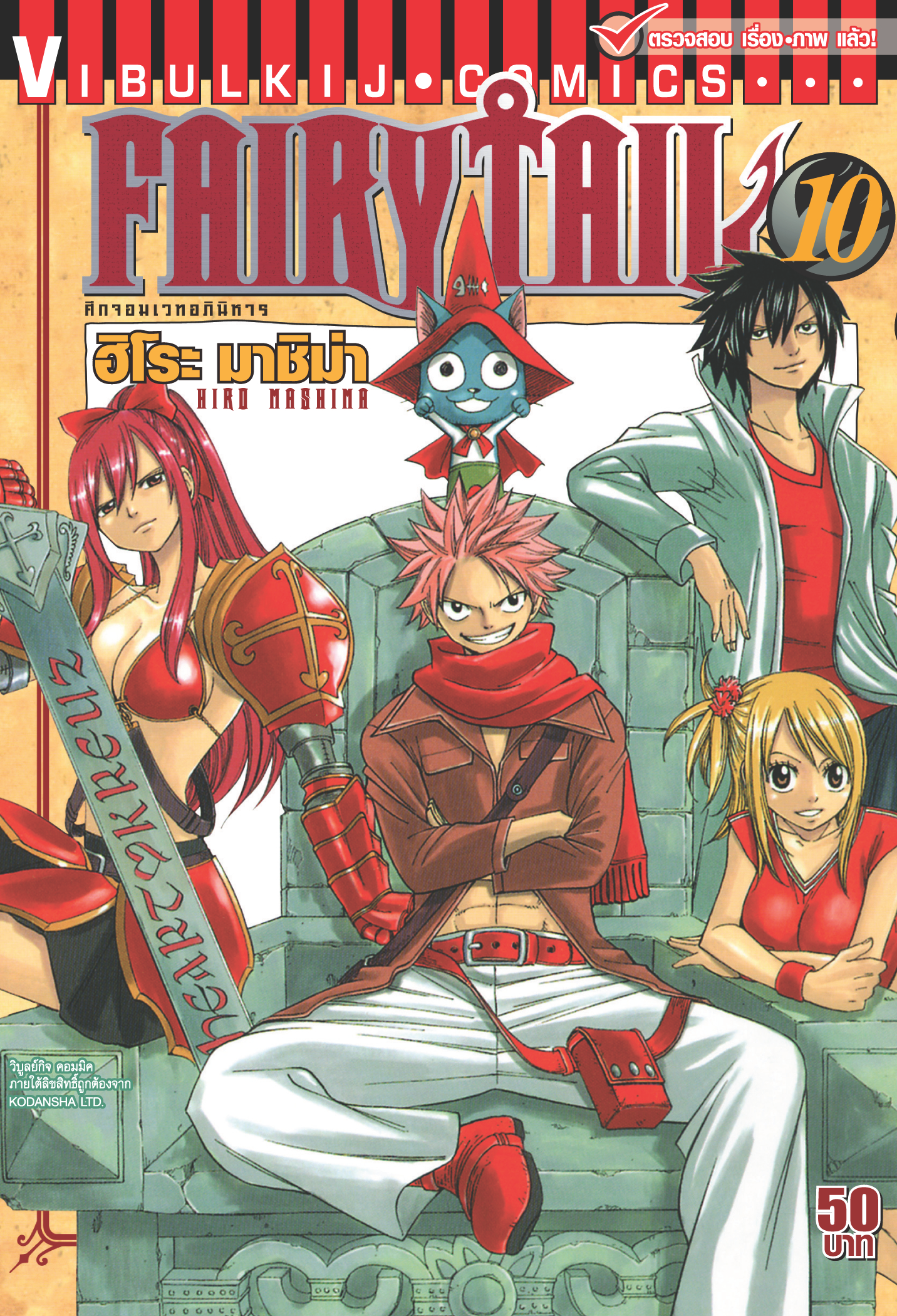 FAIRYTAIL แฟรี่เทล ศึกจอมเวทอภินิหาร เล่ม 10