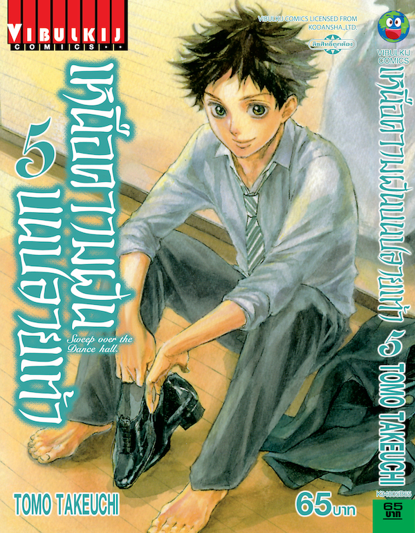 เหนือความฝันบนปลายเท้า เล่ม 5