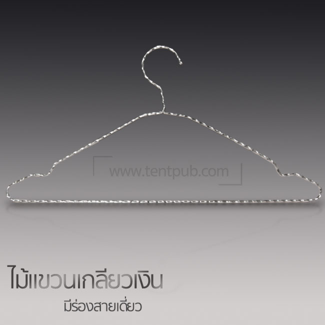 ไม้แขวนเกลียวเงิน (แพ็ก12ชิ้น)