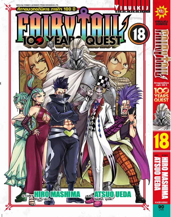 Fairy Tail 100 Years Quest เล่ม 18