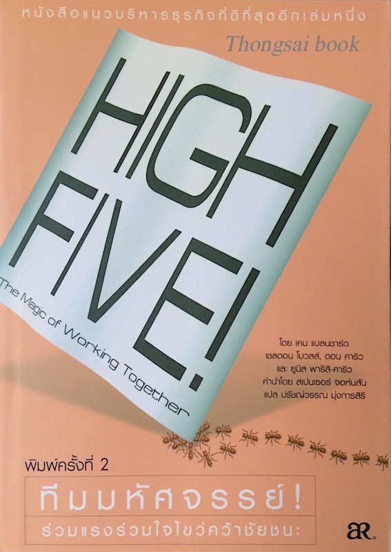 ทีมมหัศจรรย์ ! High Five ! The magic of working Together