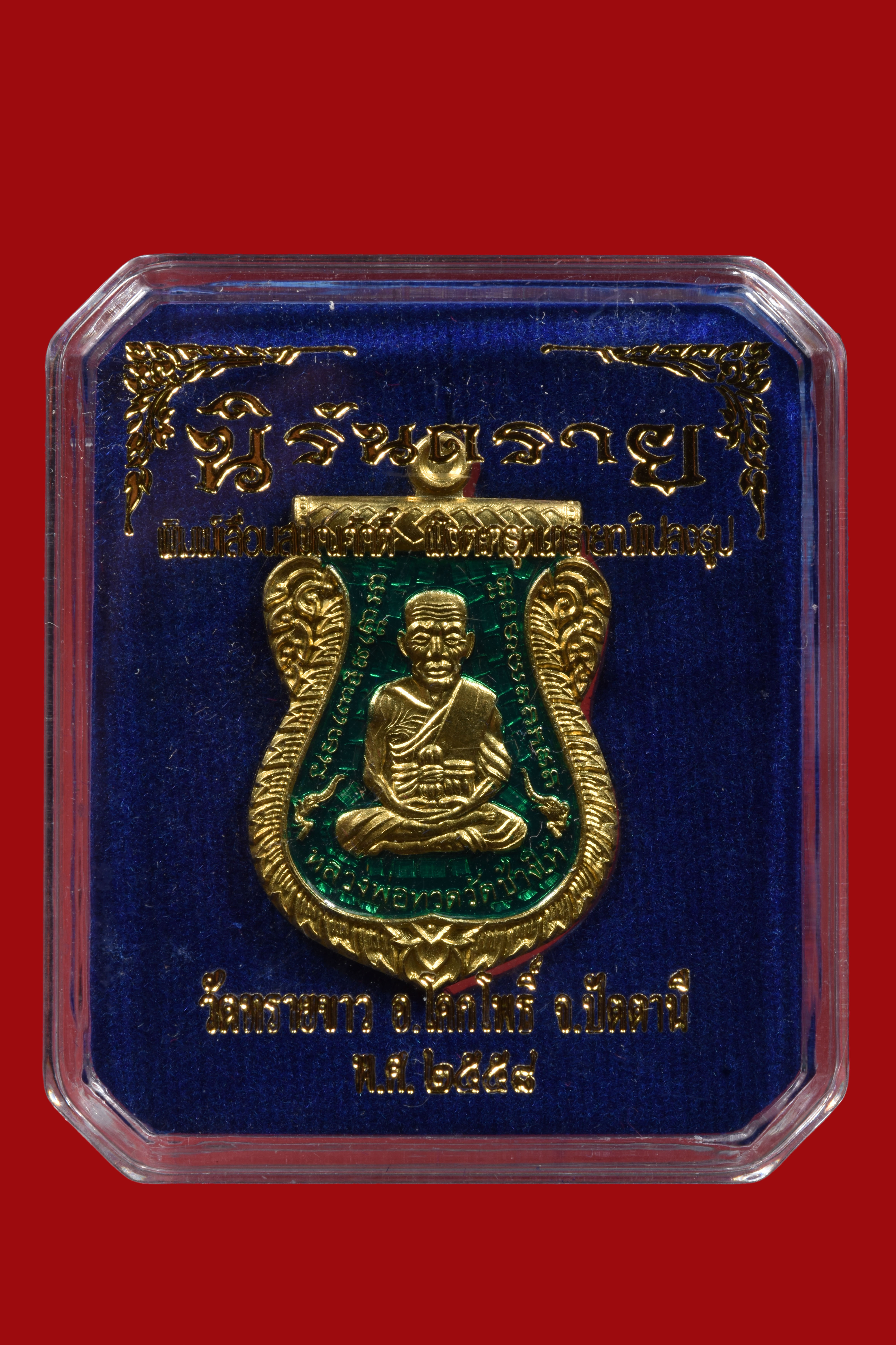 เหรียญเสมาเลื่อนสมณศักดิ์หลังอาจารนองฝังตระกรุดนารายแปลงรูป วัดทรายขาว รุ่น นิรันตราย เนื้อ ทองระฆังลงยาสีเขียว ฝังตะกรุดทองแดง โค๊ด ก สวยมากๆ กล่องเดิมๆ พิธีใหญ่ ปี 2558