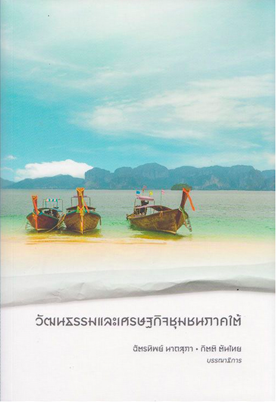 วัฒนธรรมและเศรษฐกิจชุมชนภาคใต้ ฉัตรทิพย์ นาถสุภา . กิตติ ตันไทย บรรณาธิการ