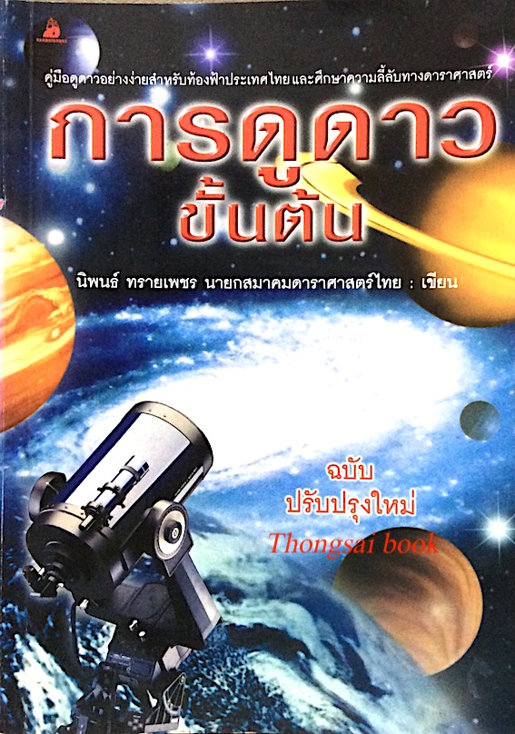 การดูดาว ขั้นต้น นิพนธ์ ทรายเพชร นายกสมาคมดาราศาสตร์ไทย เขียน : คู่มือดูดาวอย่างง่ายสำหรับท้องฟ้าประเทศไทย และศึกษาความลี้ลับทางดาราศาสตร์