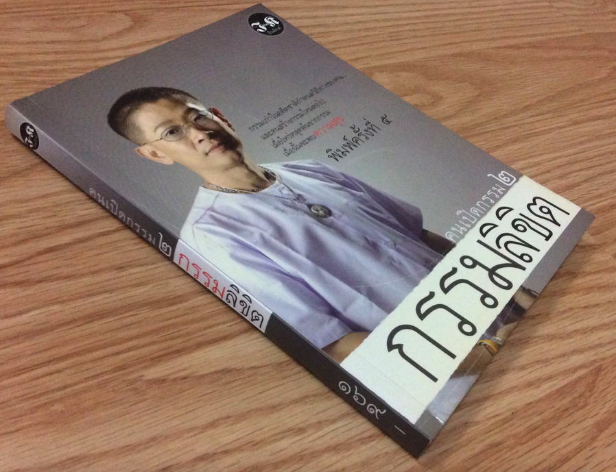 คนเปิดกรรม