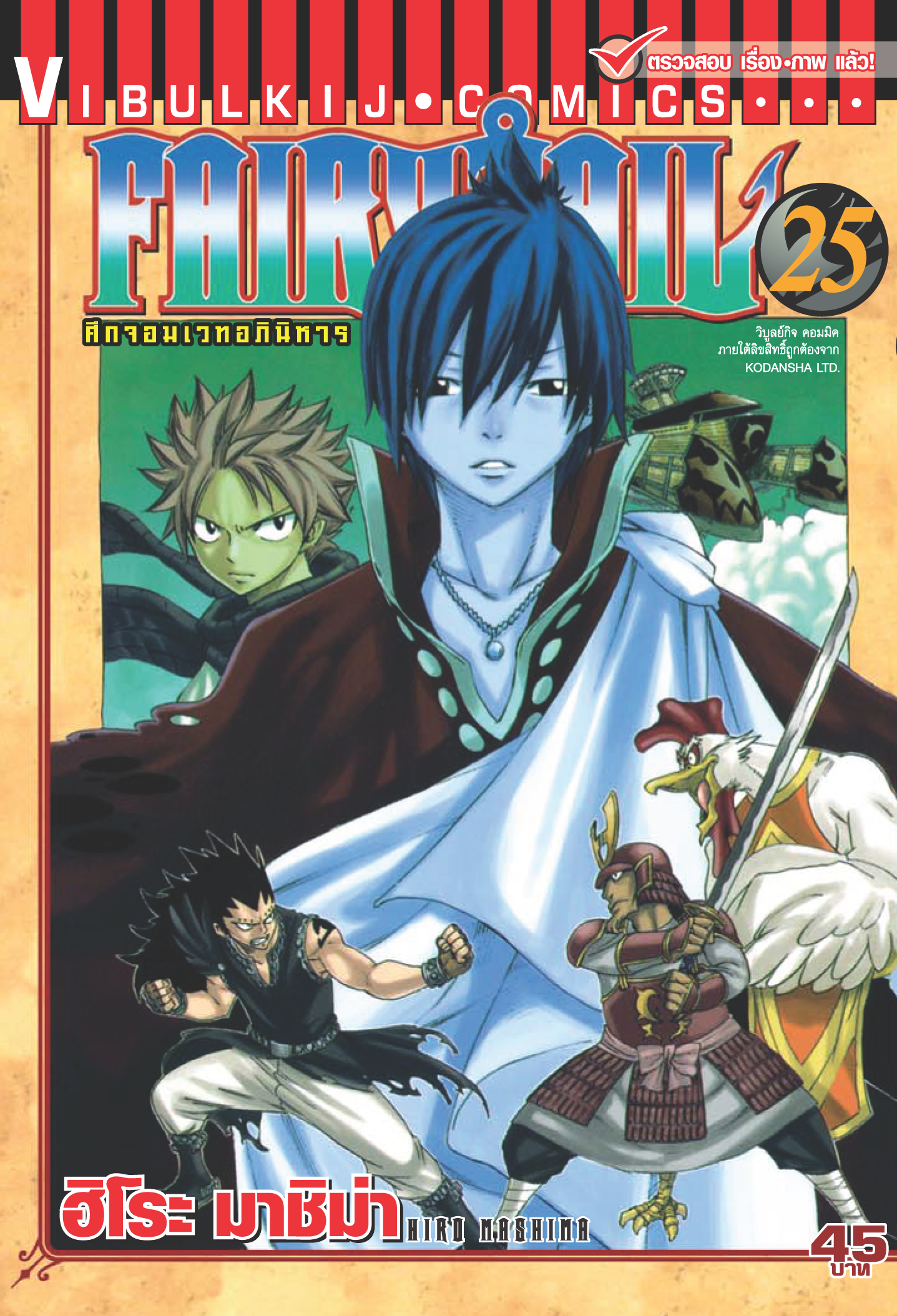 FAIRYTAIL แฟรี่เทล ศึกจอมเวทอภินิหาร เล่ม 25