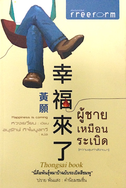 ผู้ชายเหมือนระเบิด (ความสุขกำลังจะมา) Happiness is coming หวงเยวี่ยน เขียน อนุรักษ์ กิจไพบูลทวี แปล