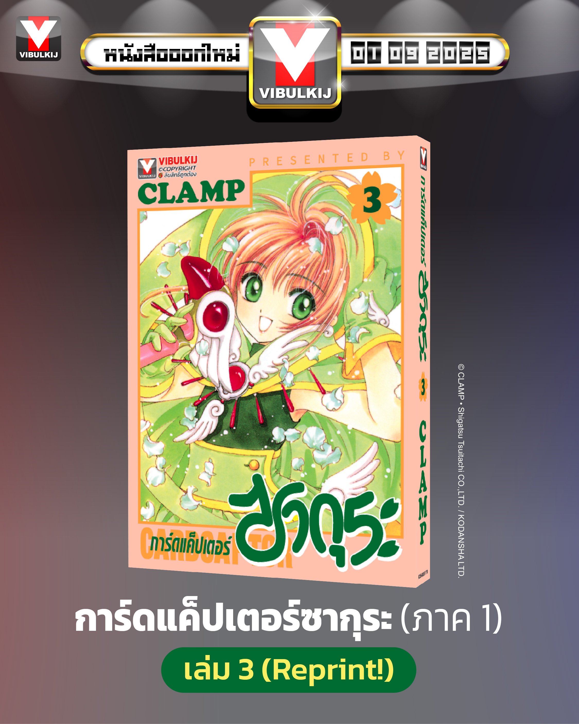 การ์ดแค็ปเตอร์ซากุระ (ภาคแรก) เล่ม 3