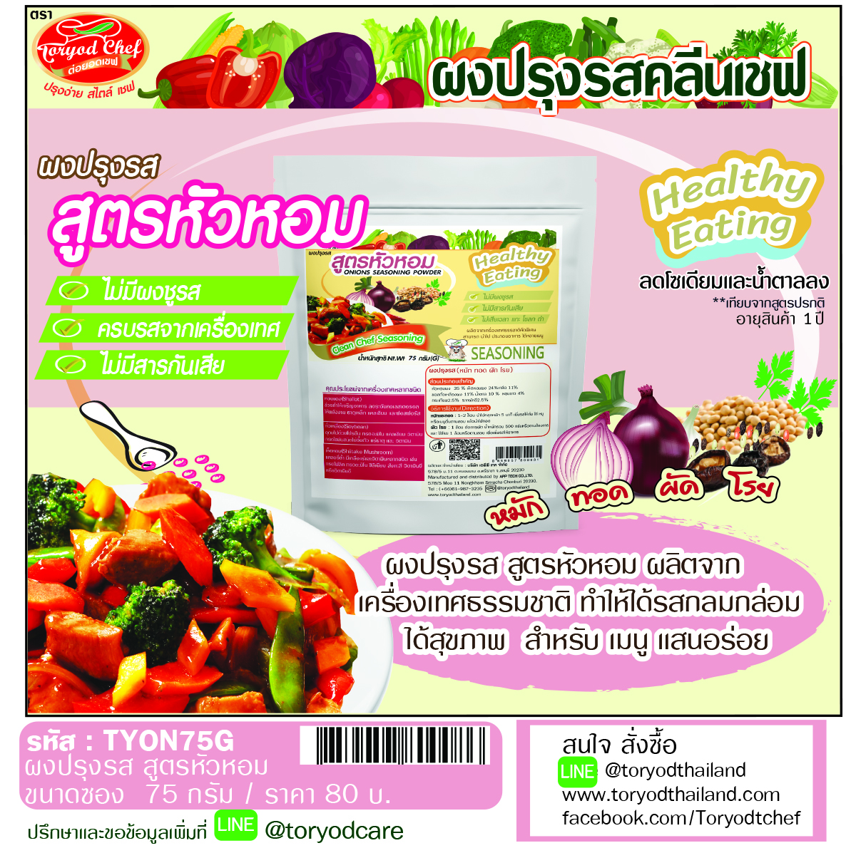 ผงปรุงรสคลีนเชฟ สูตรหัวหอม ( Onions Seasoning Powder)