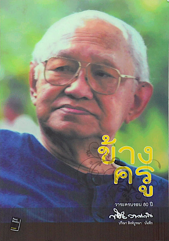 ข้างครู พิชัย วาสนาส่ง วาระครบรอบ ๖๐ ปี ปวีณา สิงห์บูรณา บันทึก