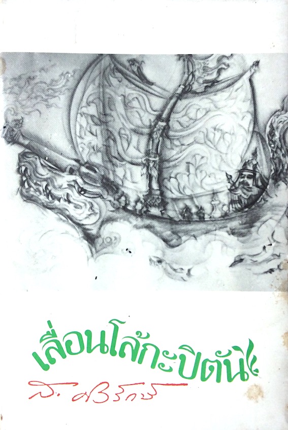 เลื่อนโล้กะปิตัน ส.ศิวรักษ์