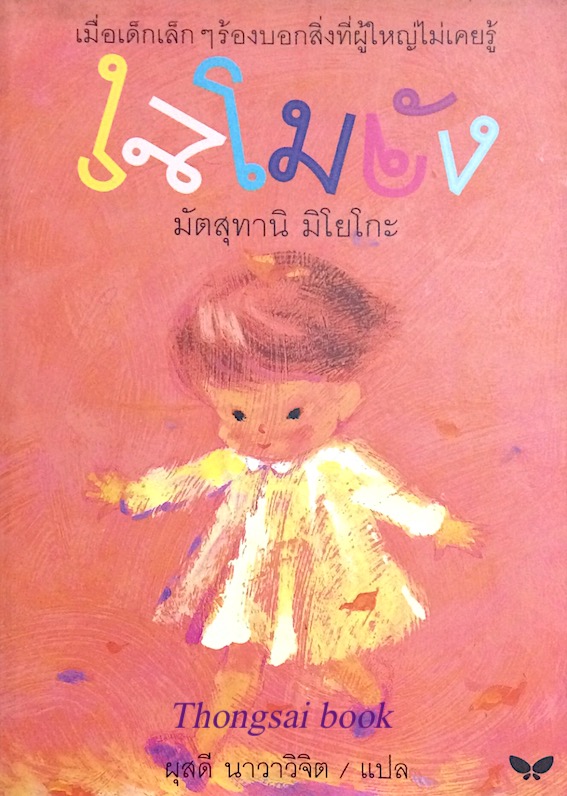 โมโมจัง มัตสุทานิ มิโยโกะ ผุสดี นาวาวิจิต แปล