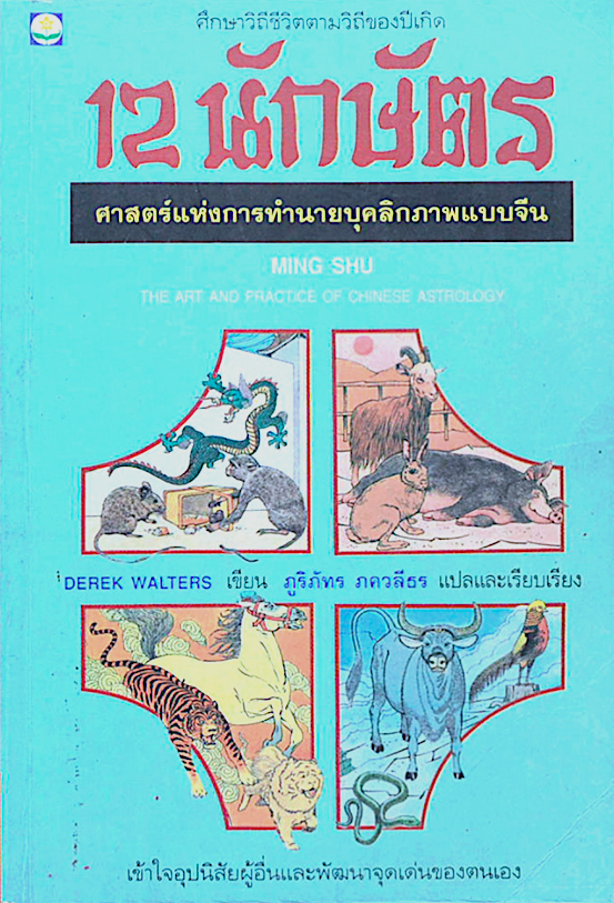 12 นักษัตร ศาสตร์แห่งการทำนายบุคลิกภาพแบบจีน Ming Shu The Art and practce of chinese Astrlogy by Derek walters ภูรภัทร ภควลีธร แปล
