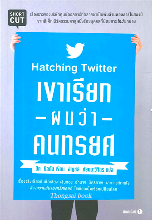 เขาเรียกผมว่าคนทรยศ Hatching Twitter นิค บิลตัน เขียน อัญชลี ชัยชนะวิจิตร แปล