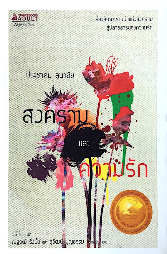 สงครามและความรัก ประชาคม ลุนาชัย : เรื่องสั้นจากต้นนำ้แห่งสงครามสู่ปลายธารของความรัก