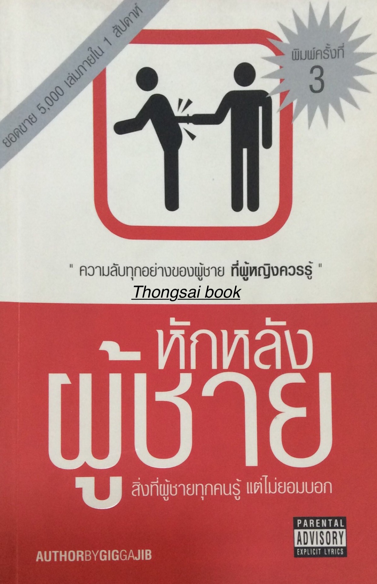 หักหลังผู้ชาย สิ่งที่ผู้ชายทุกคนรู้ แต่ไม่ยอมบอก Authorby gig ga jib