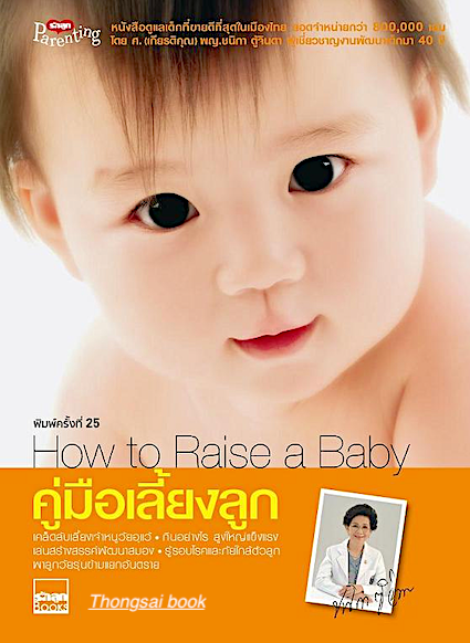 คู่มือเลี้ยงลูก How to Raise a Baby โดย ศ.(เกียรติคุณ) พญ.ชนิกา ตู้จินดา