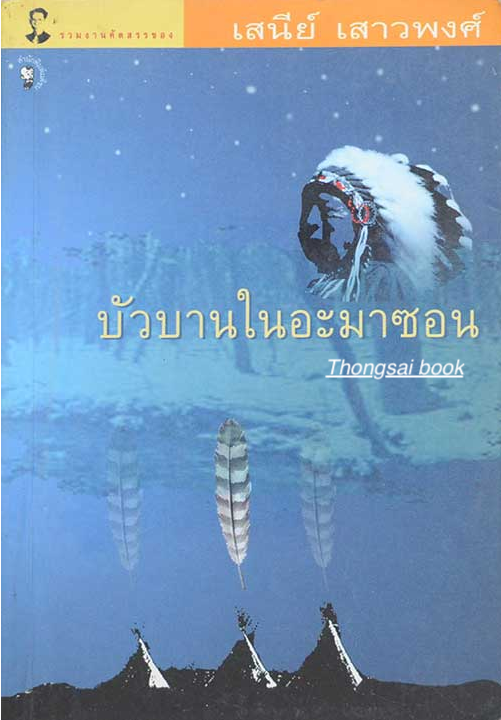 บัวบานในอะมาซอน เสนีย์ เสาวพงศ์