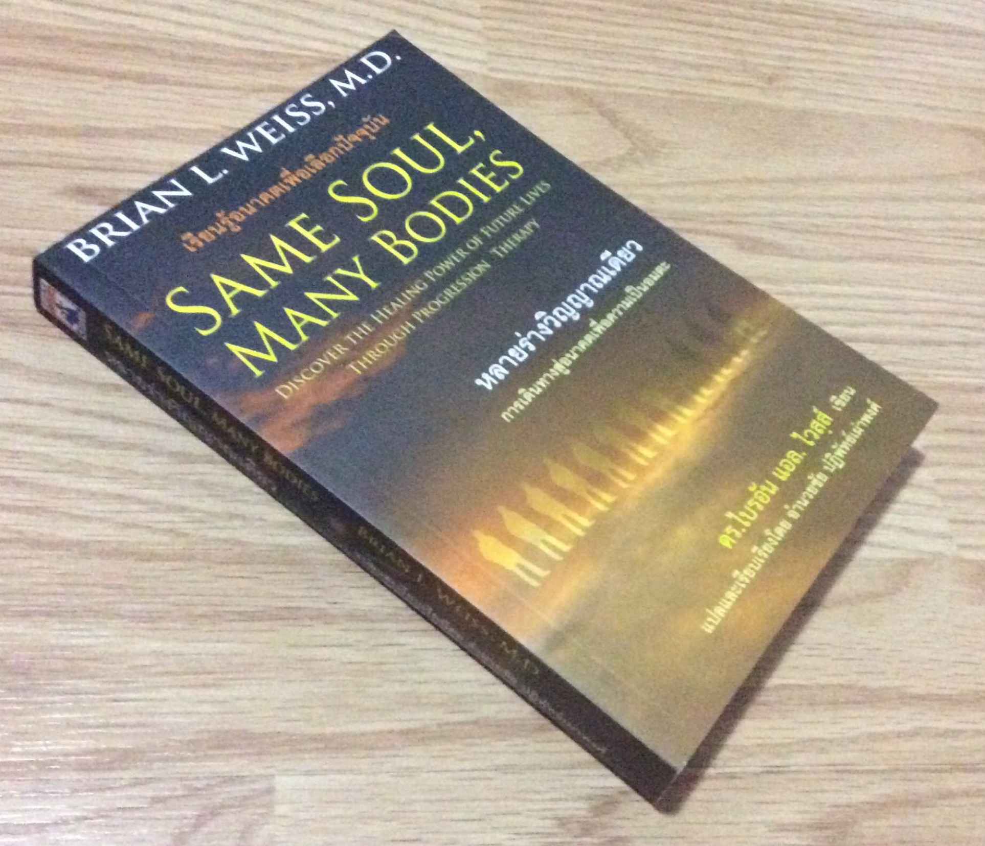 หลายร่างวิญญาณเดียว การเดินทางสู่อนาคตเพื่อความเป็นอมตะ Same Soul, Many Bodies Discover The Healing Power of Future Live Through Progression Therapy ดร.ไบรอัน แอล. ไวสฺส์ เขียน แปลและเรียบเรียงโดย อำนวยชัย ปฏิพัทธ์เผ่าพงศ์