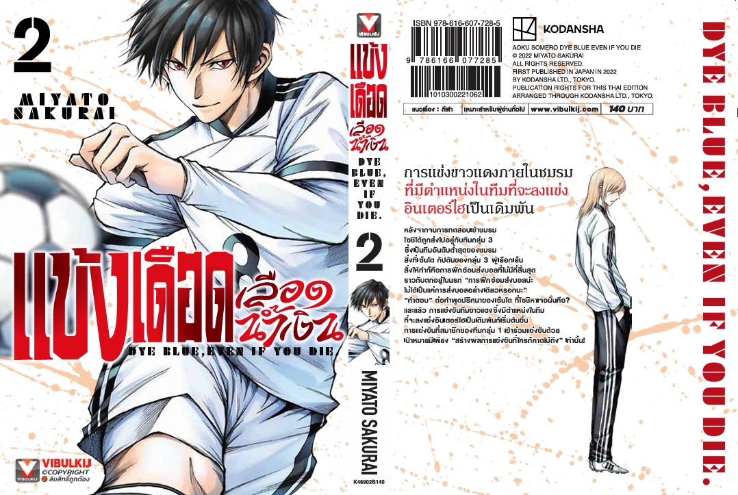 แข้งเดือด เลือดน้ำเงิน 2