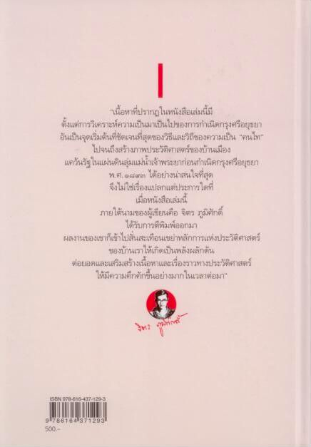 สังคมไทยลุ่มแม่น้ำเจ้าพระยาก่อนสมัยศรีอยุธยา จิตร ภูมิศักดิ์ ปกแข็ง
