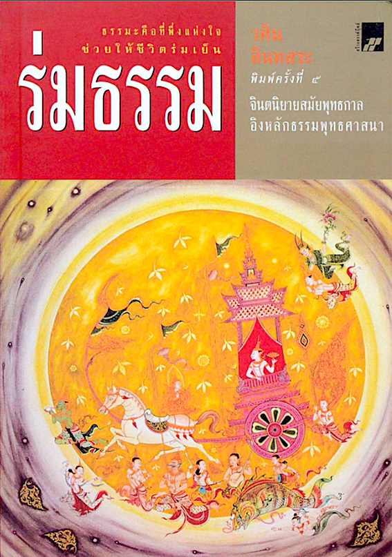 ร่มธรรม วศิน อินทสระ จินตนิยายสมัยพุทธกาลอิงหลักธรรมพุทธศาสนา ธรรมะคือที่พึ่งแห่งใจช่วยให้ชีวิตร่มเย็น