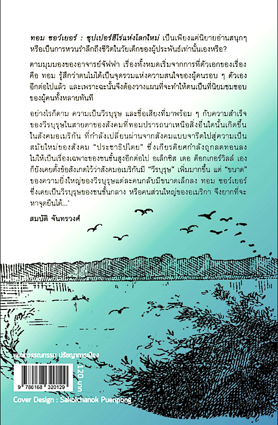 ทอม ซอว์เยอร์ : ซุปเปอร์ฮีโร่แห่งโลกใหม่ Tom Sawyer : Hero of Middle America แฮร์รี วี. จัฟฟา สมบัติ จันทรวงศ์ แปล