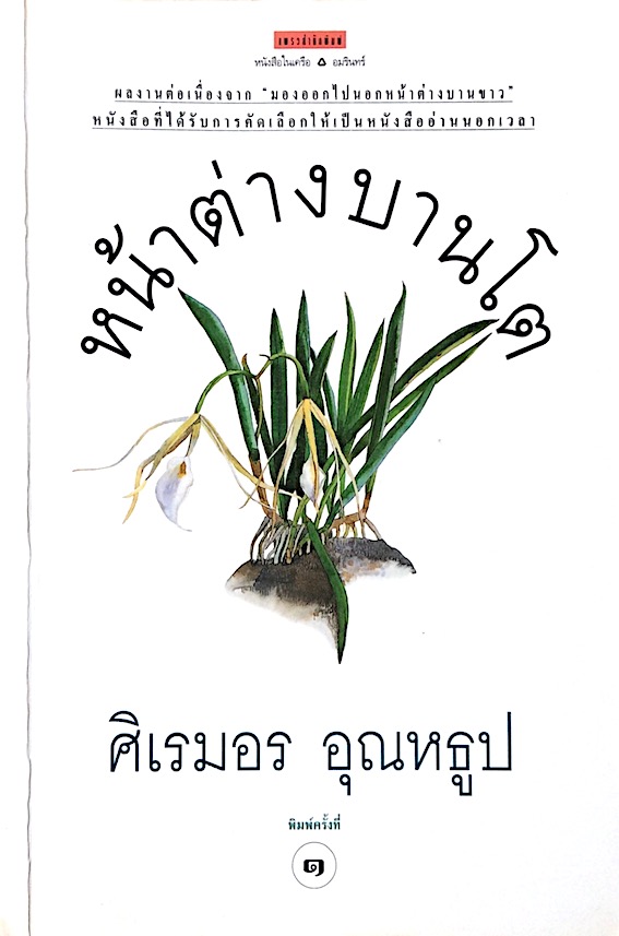หน้าต่างบานโต ศิเรมอร อุณหธูป ผลงานต่อเนื่องจาก "มองออกไปนอกหน้าต่างบานขาว" หนังสือที่ได้รับการคัดเลือกให้เป็นหนังสืออ่านนอกเวลา