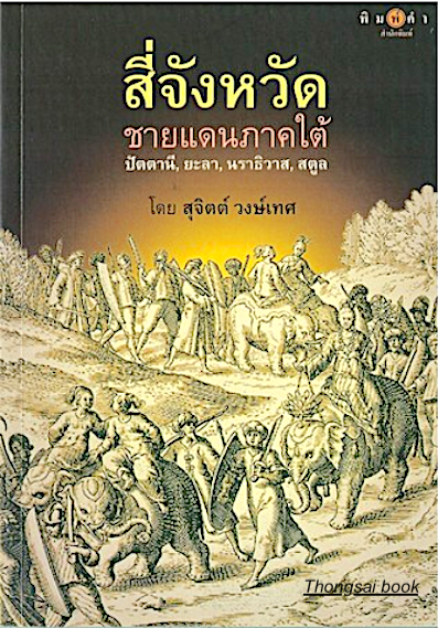 สี่จังหวัดชายแดนภาคใต้ สุจิตต์ วงษ์เทศ