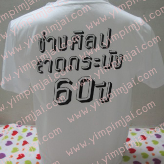 เสื้อยืดช่างศิลป์ ลาดกระบัง