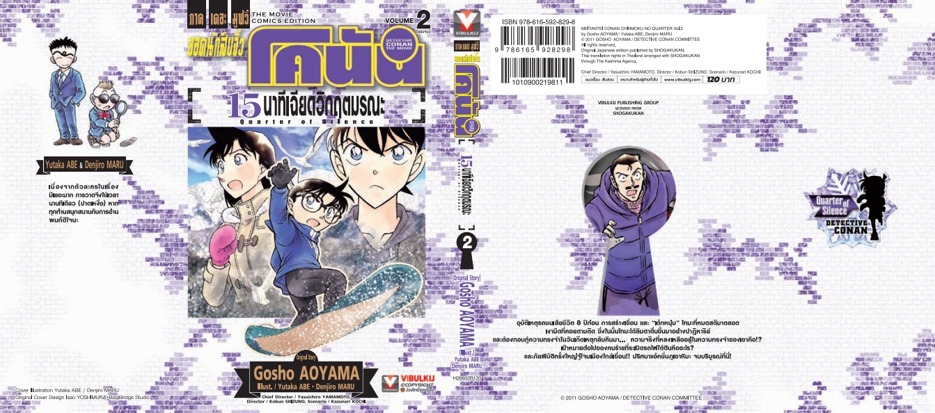 ยอดนักสืบจิ๋ว โคนัน เดอะมูฟวี่ 15 นาที เฉียดวิฤตมรณะ 2 จบ