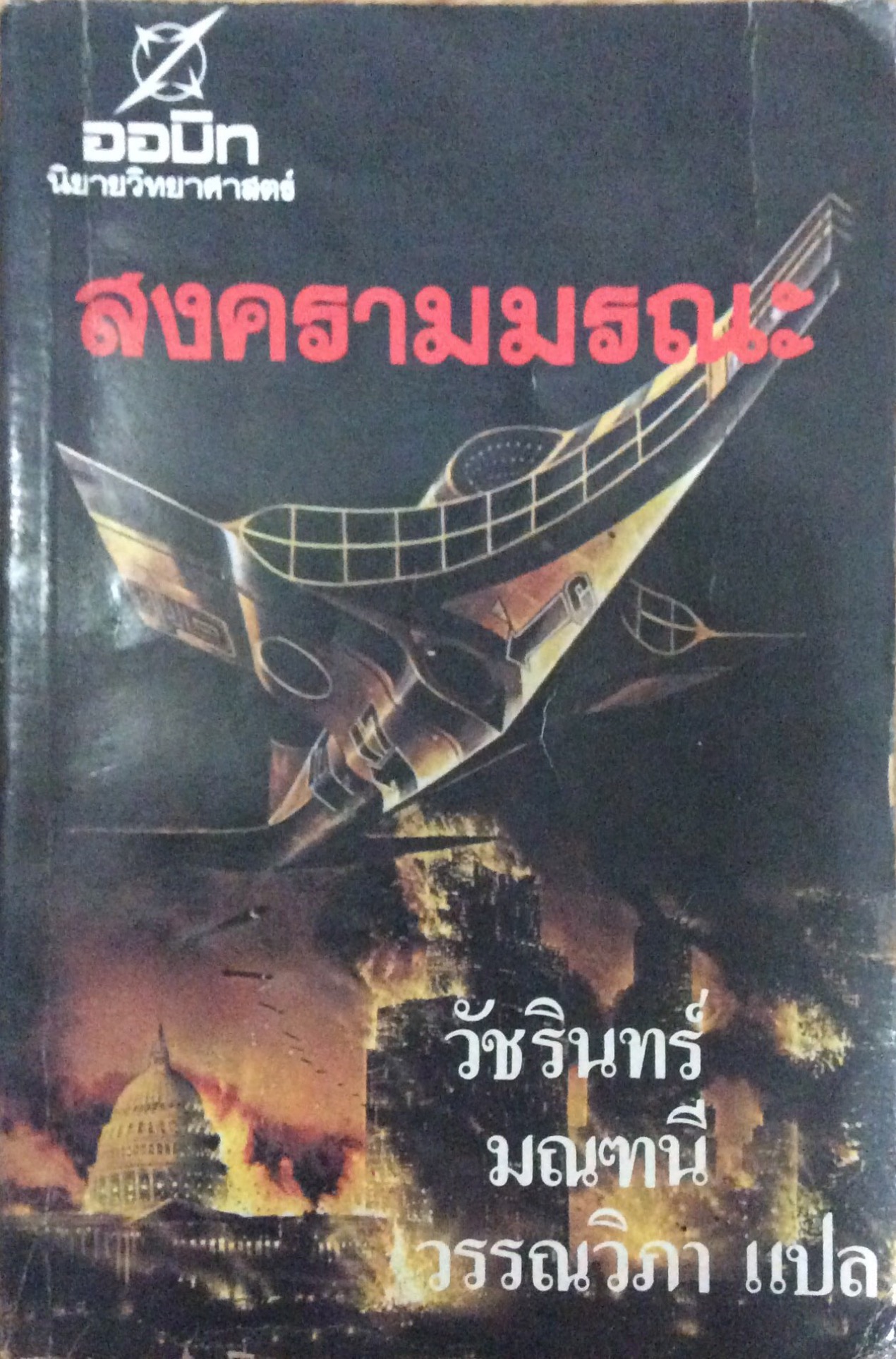สงครามมรณะ ออบิท นิยายวิทยาศาสตร์