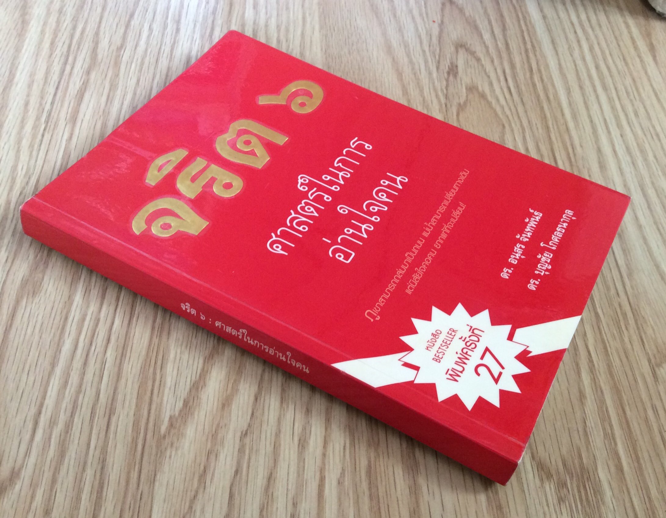 จริต ๖ ศาสตร์ในการอ่านใจคน ภูเขาสามารถถล่มมาเป็นถนน แม่นำ้สามารถเปลี่ยนทางเดิน แต่นิสัยใจคอคน ยากแท้ที่จะเปลี่ยน ดร.อนุสร จันทพันธ์ ดร.บุญชัย โกศลธนากุล