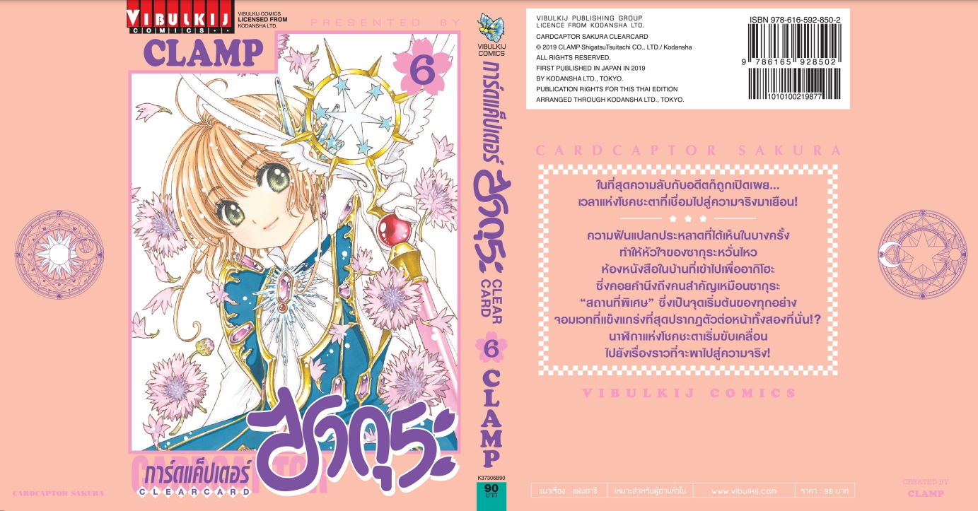 การ์ดแค็ปเตอร์ซากุระ CLEAR CARD ภาค 2 เล่ม 6