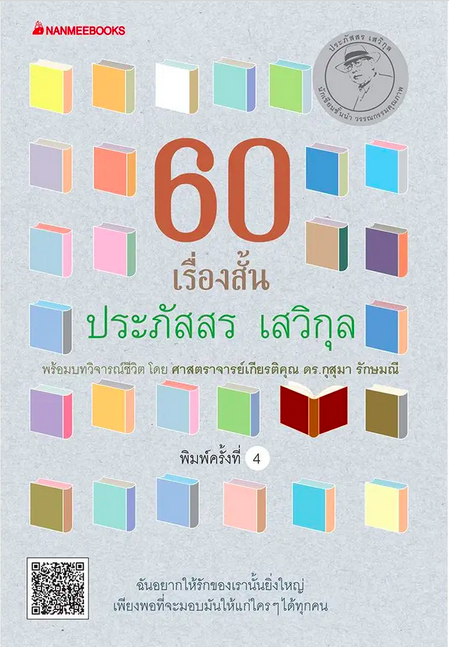 60 เรื่องสั้น ประภัสสร เสวิกุล