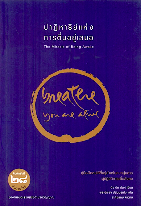 ปาฏิหาริย์แห่งการตื่นอยู่เสมอ ติช นัท ฮันห์ แปลโดย พระประชา ปสนฺนธมฺโม The Miracle of Being Awake