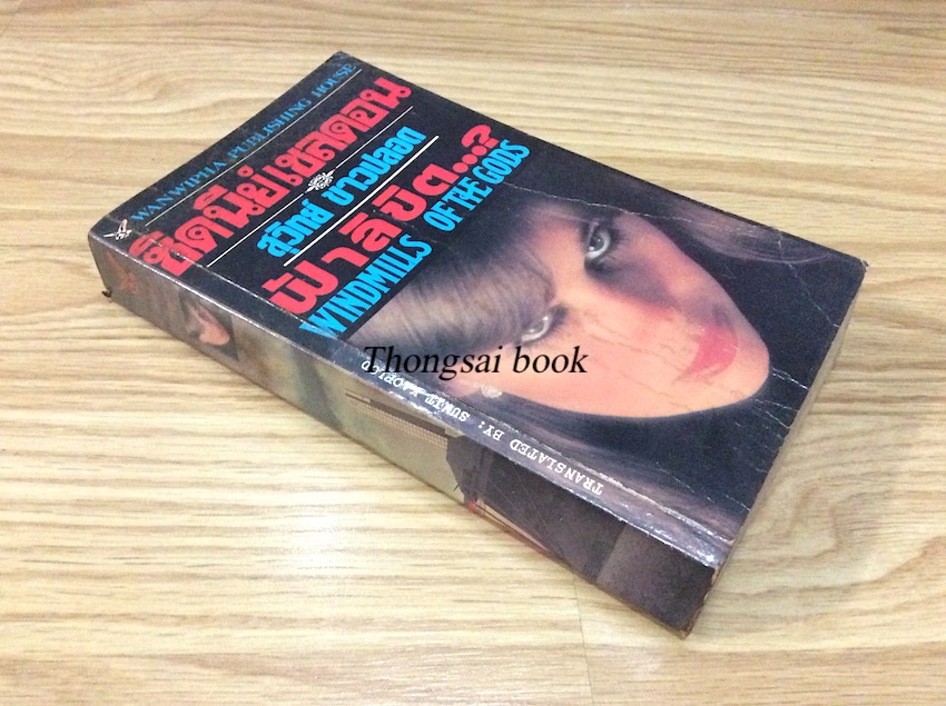 แผนอุบาทว์ Windmills of the gods by sidney Sheldon ซิดนีย์ เชลดอน ยูเรนัส แปล