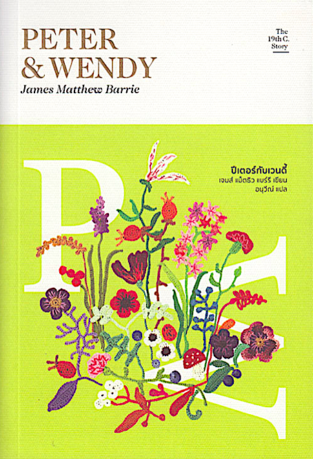 ปีเตอร์กับเวนดี้ Peter & Wendy James Matthew Barrie อนุวีณ์ แปล